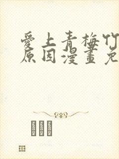 爱上青梅竹马的原因漫画免费资源