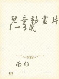 儿童动画片大全1一3岁