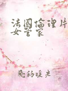 法国伦理片风流女管家
