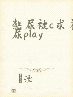 憋尿被c求着让尿play