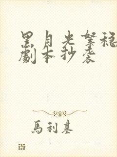 黑月光拿稳be剧本抄袭