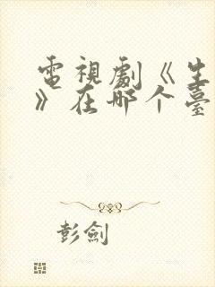 电视剧《生万物》在哪个台播放