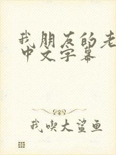 我朋友的老婆3中文字幕