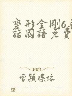 变形金刚6普通话国语免费观看80