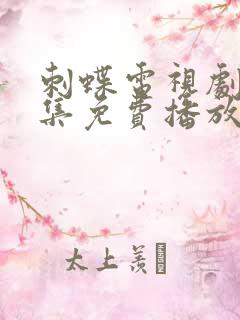 刺蝶电视剧40集免费播放