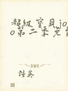 超级宝贝jojo第二季免费下载