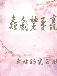 夫人她又重生了短剧免费观看