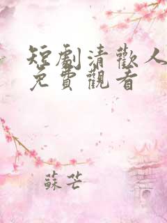 短剧清欢人间路免费观看