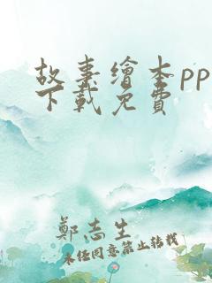 故事绘本ppt下载免费