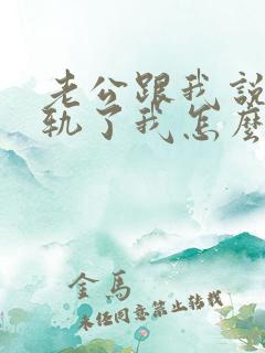老公跟我说他出轨了我怎么办