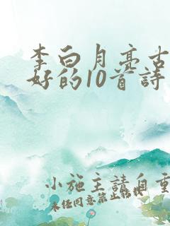 李白月亮古诗最好的10首诗