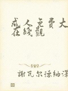 成人免费大片黄在线观