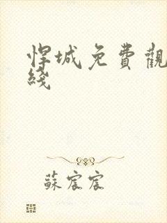 悍城免费观看在线