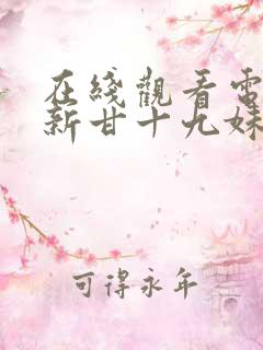 在线观看电视剧新甘十九妹未删减