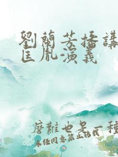 刘兰芳播讲的赵匡胤演义
