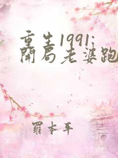 重生1991:开局老婆跑了电子书阅读