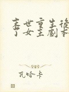 末世重生后我拿了女主剧本在线阅读