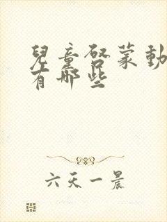 儿童启蒙动画片有哪些