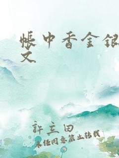帐中香金银花全文