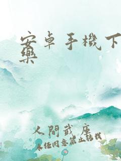 安卓手机下载音乐