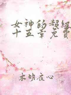 女神的超级赘婿十五章免费阅读