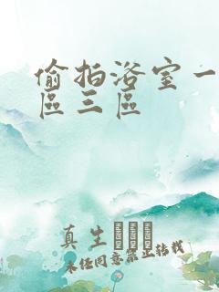 偷拍浴室一区二区三区