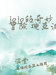 jojo的奇妙冒险 迪亚波罗 jojo的奇妙冒险 迪亚波罗