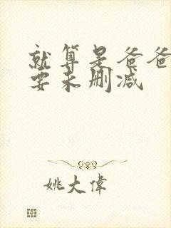 就算是爸爸也想要未删减