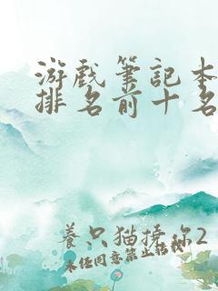 游戏笔记本品牌排名前十名