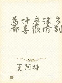 为什么很多男人都喜欢偷别人老婆