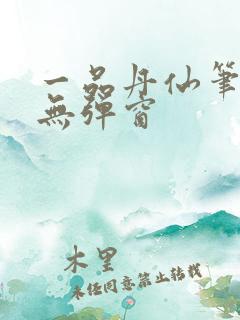 一品丹仙笔趣阁无弹窗