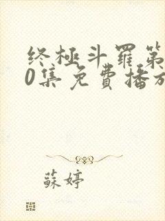 终极斗罗第140集免费播放最新章节