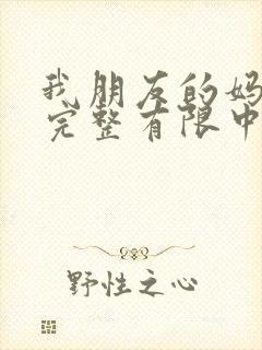 我朋友的妈妈2完整有限中字木