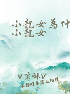 小龙女为什么叫小龙女