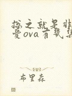 总之就是非常可爱ova有几集