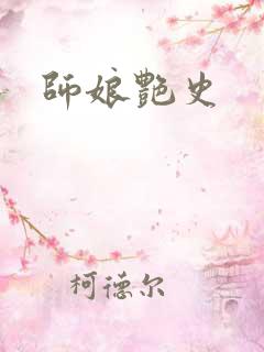 师娘艳史