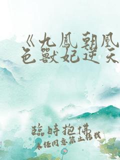 《九凤朝凰:绝色兽妃逆天下》