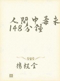 人间中毒未删减148分钟