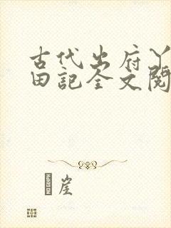 古代出府丫鬟种田记全文阅读