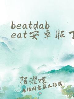 beatdabeat安卓版下载
