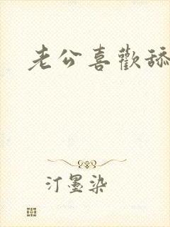 老公喜欢舔阴蒂