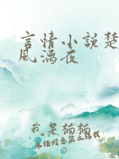 言情小说楚倾歌风漓夜