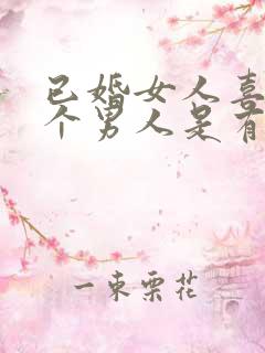 已婚女人喜欢一个男人是有什么表现