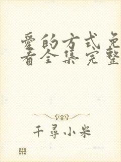 爱的方式免费观看全集完整版