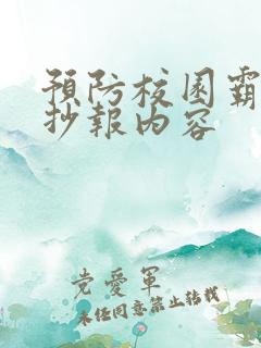 预防校园霸凌手抄报内容