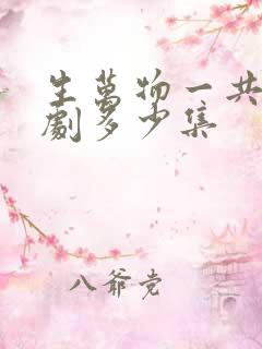 生万物一共电视剧多少集