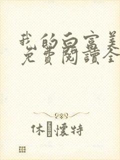 我的白富美女友免费阅读全文小说