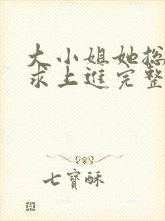 大小姐她总是不求上进完整版