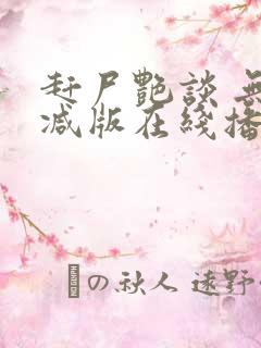 赶尸艳谈 无删减版在线播放