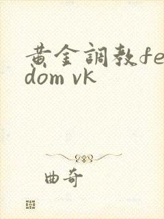 黄金调教femdom vk